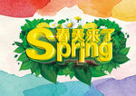 春天来了