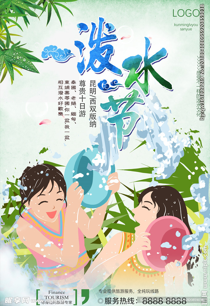 绿色欢乐清新泼水节海报