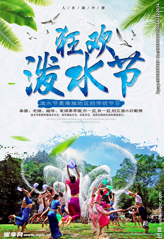 云南傣族狂欢泼水节旅游旅行海报
