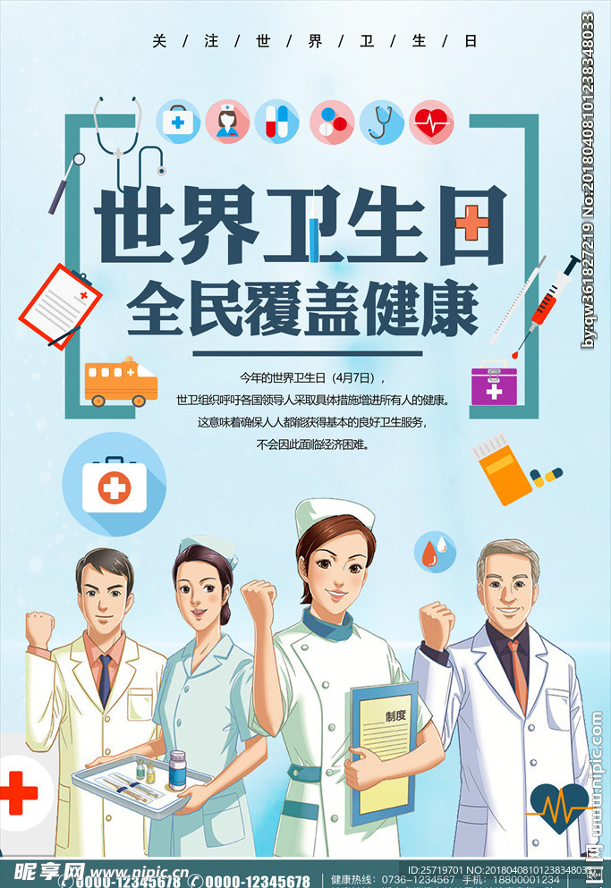世界卫生日医院医疗海报