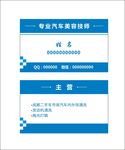 专业汽车美容 名片
