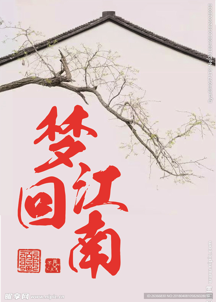梦回江南