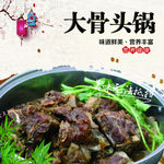 大骨头锅