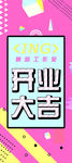 开业展架