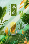 谷雨