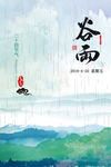 谷雨