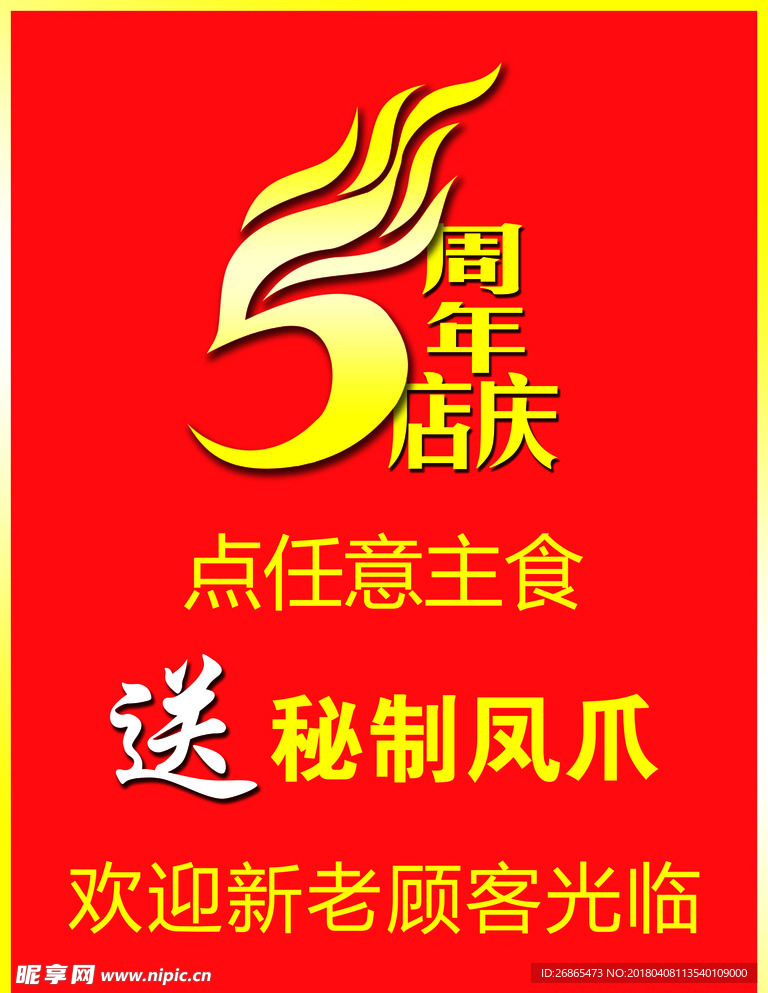 五周年店庆