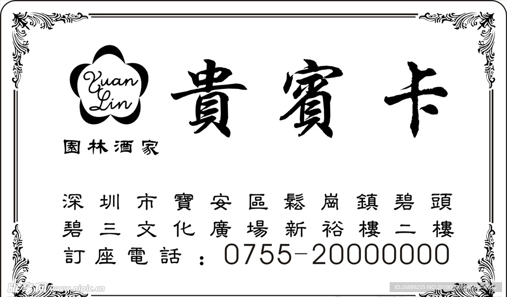 贵宾卡