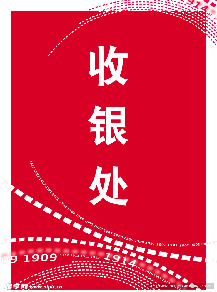 收银处
