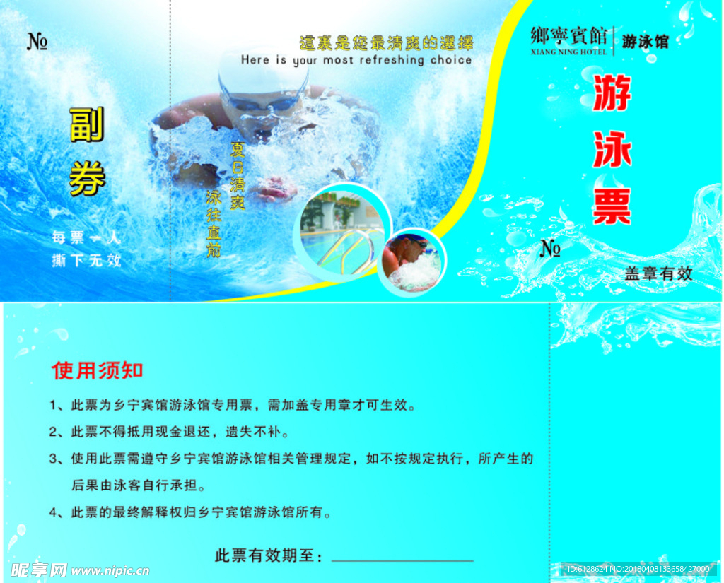 宾馆游泳券