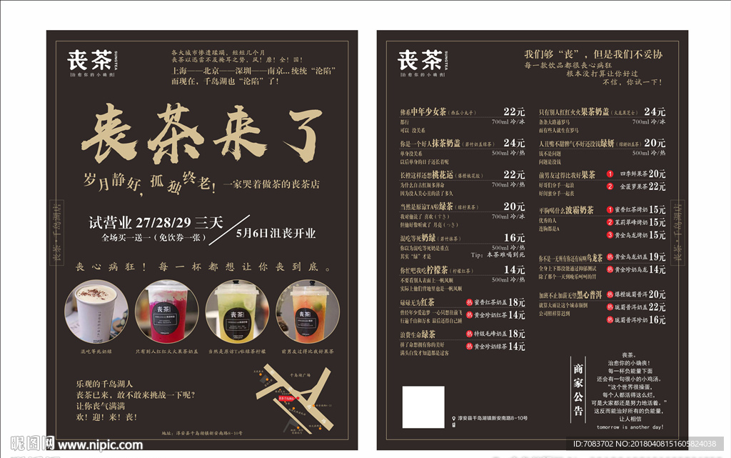 丧茶宣传单