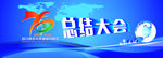 70周年总结大会