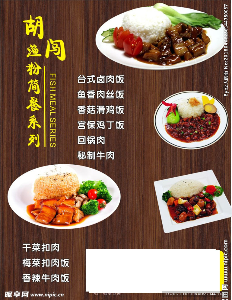 木纹底图 菜单 卤肉饭 外卖单