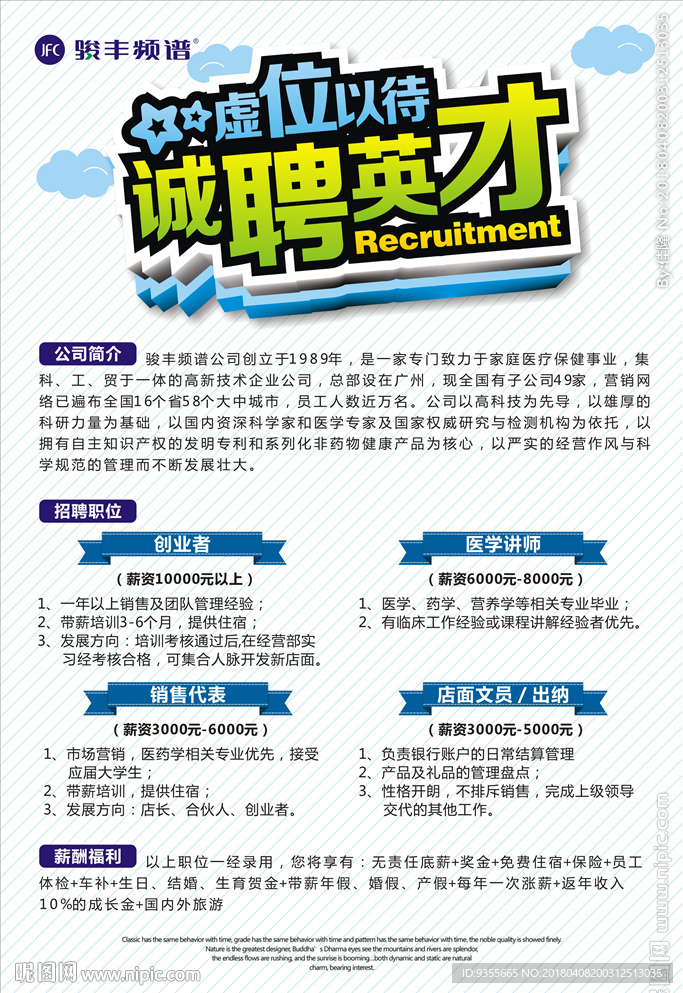 诚聘英才