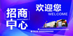 招商中心欢迎您