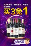 酒买3免1