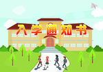 入学通知书