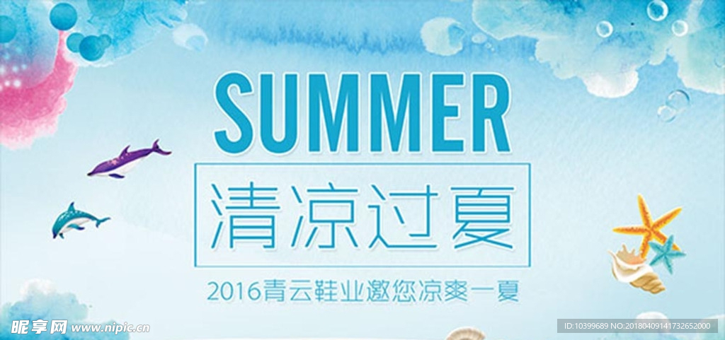 夏季活动海报设计