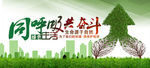 绿色环保