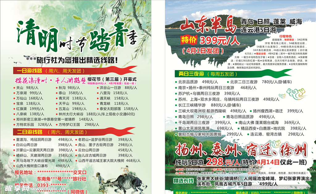 清明时节踏青季 大16开