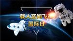 载人空间飞行国际日