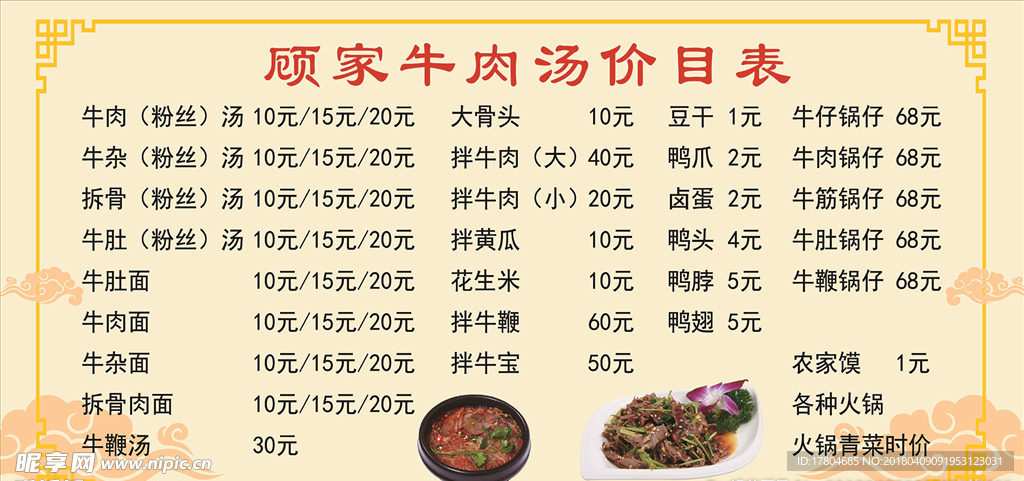 牛肉汤价目表