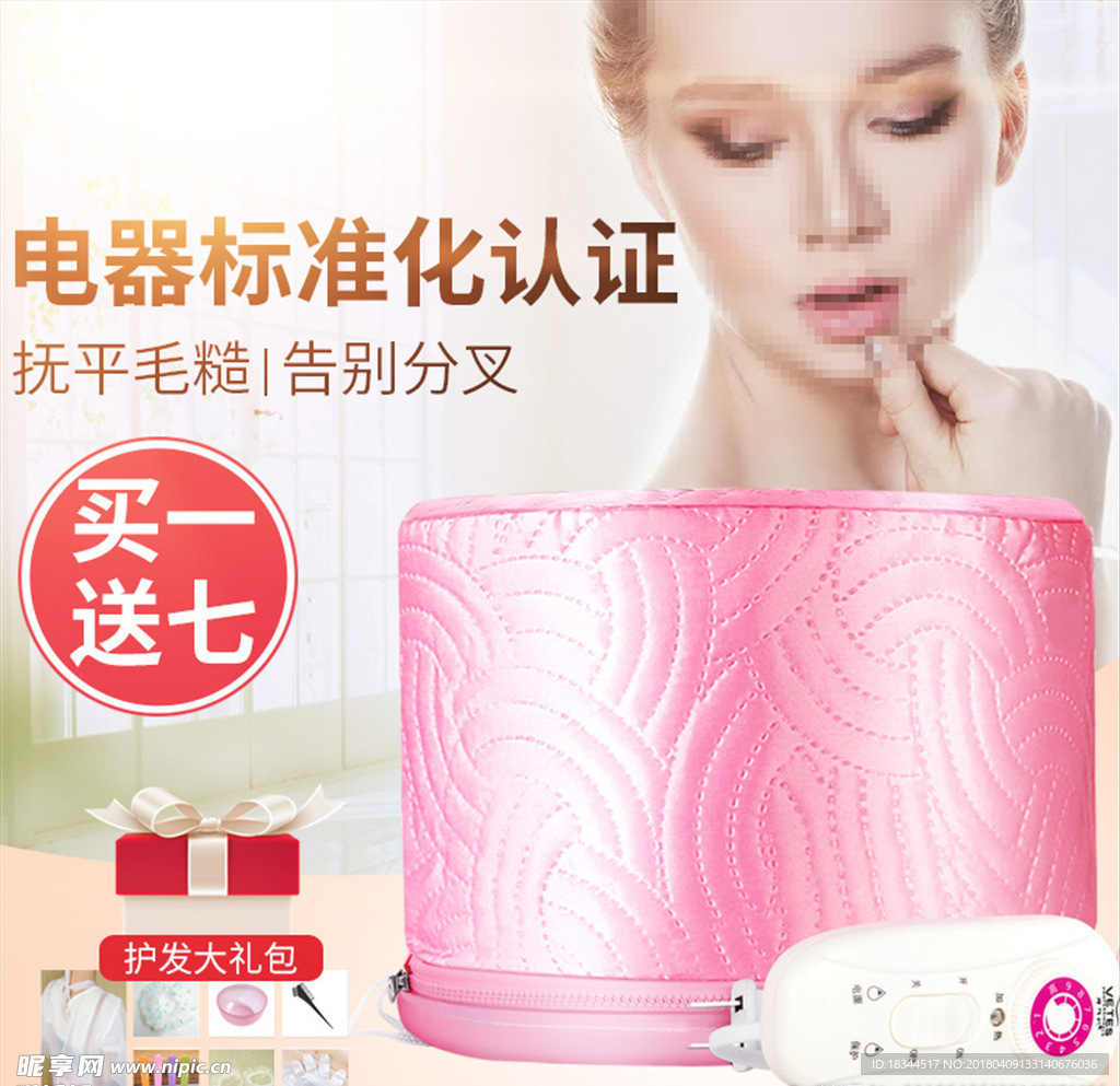 淘宝电热帽/焗油帽促销直通车主