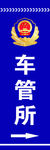 车管所