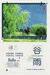 谷雨