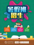 暑假培训海报 暑假招生海报 早