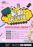暑假培训海报 暑假招生海报 早