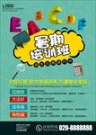 暑假培训海报 暑假招生海报 早