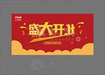 盛大开业