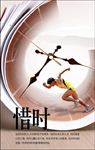珍惜时间