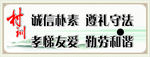 遵纪守法 勤劳和谐