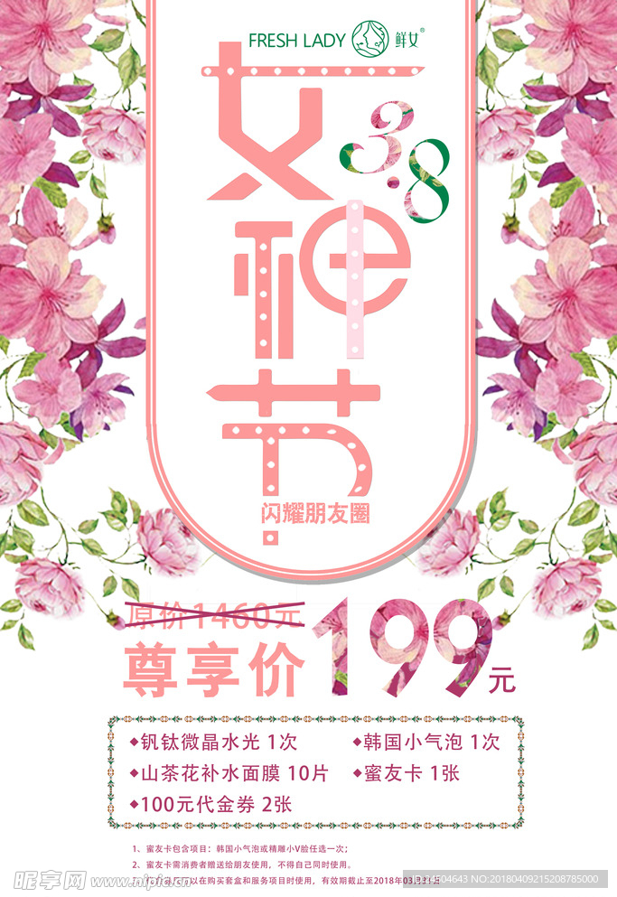 38 女神节 鲜女