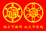 福字造型