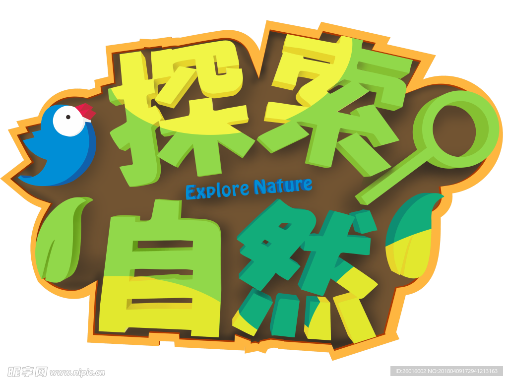 探索自然