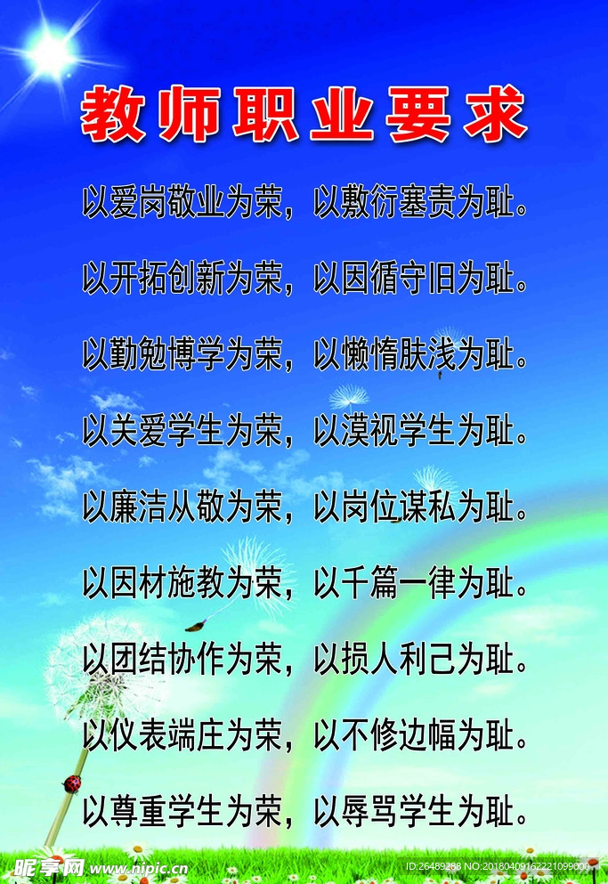 教师职业要求