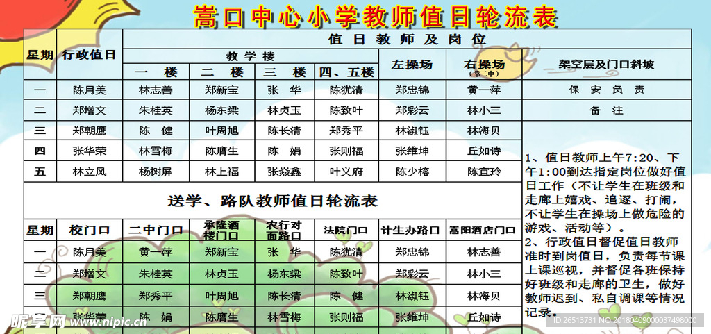 嵩口中心小学教师值日轮流表