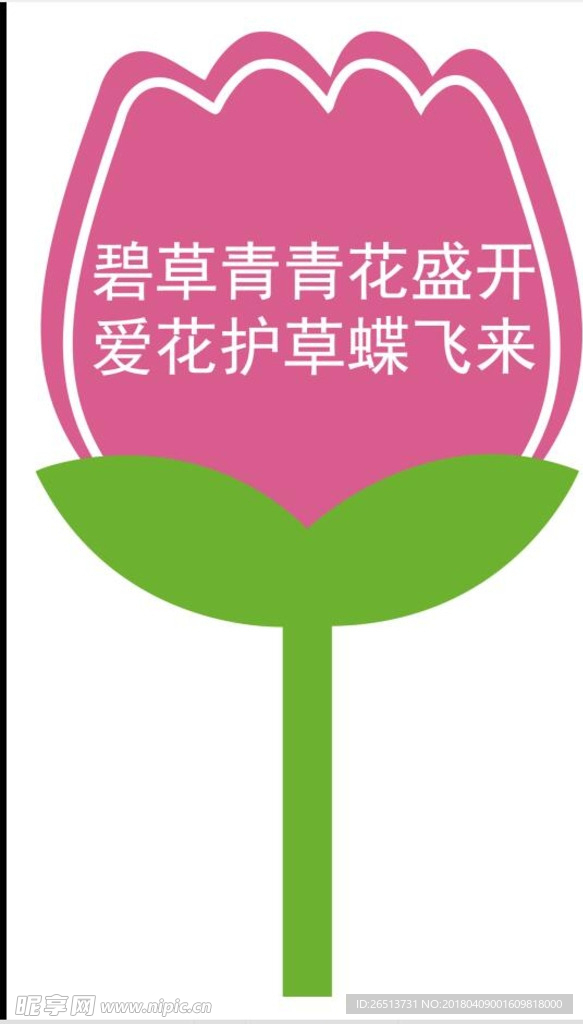 爱护花草