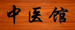 中医馆门牌