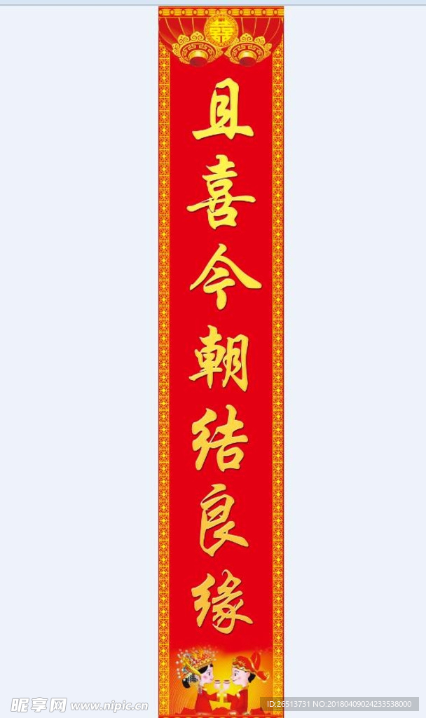 喜字对联
