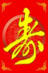 寿字