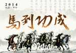 马到成功