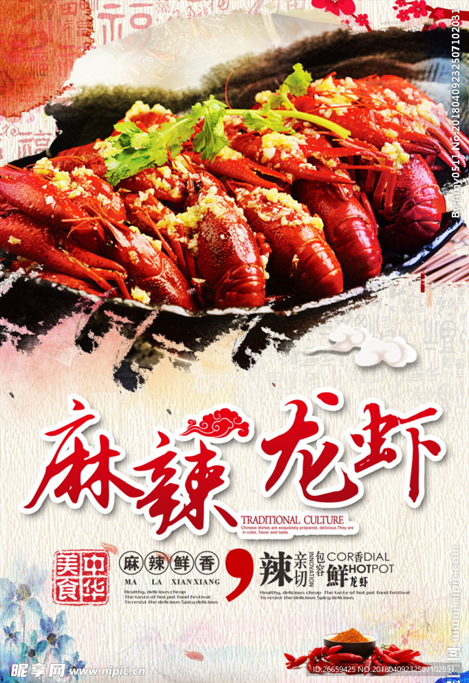 麻辣龙虾中华美食海报