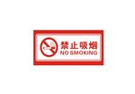 禁止吸烟