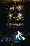 创意街舞海报