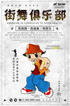 街舞俱乐部海报