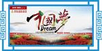 中国梦